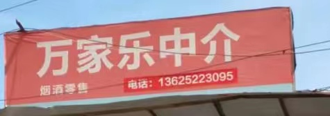 万家乐中介